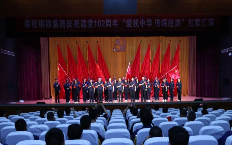 爱我中华 传唱经典 星空体育体育官方网站钢铁集团举办庆祝建党 102 周年红歌汇演