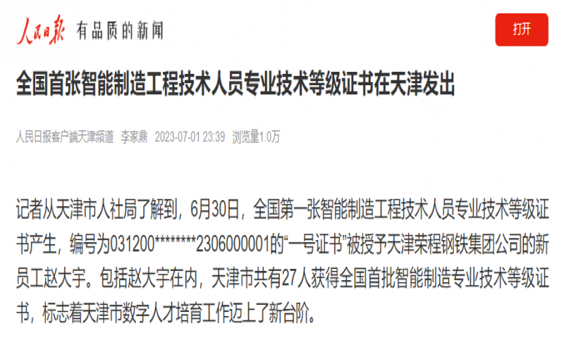 媒体星空体育体育官方网站 - 人民日报客户端：全国首张智能制造工程技术人员专业技术等级证书在天津发出