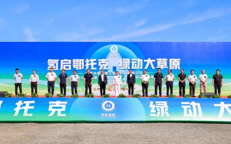 媒体星空体育体育官方网站 - 多家媒体聚焦：星空体育体育官方网站建元6000公斤/12H氢能“制 储 加 运”一体化站项目奠基