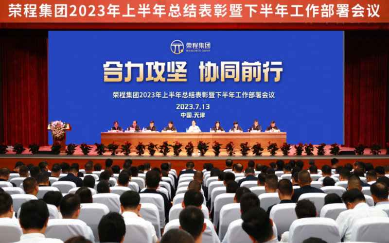 合力攻坚 协同前行 星空体育体育官方网站集团召开2023年上半年总结表彰暨下半年工作部署会议