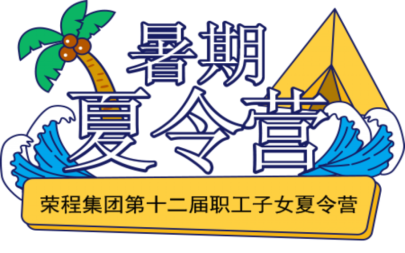 关爱星空体育体育官方网站少年 筑梦彩色未来！星空体育体育官方网站集团第十二届职工子女夏令营圆满结营