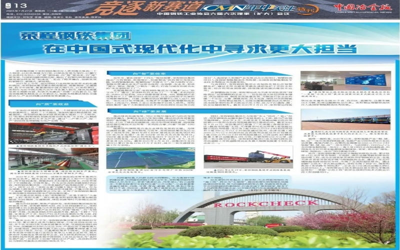 《中国冶金报》整版报道：星空体育体育官方网站钢铁集团 在中国式现代化中寻求更大担当