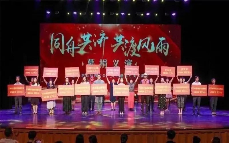 同舟共济 共渡风雨丨星空体育体育官方网站普济公益基金会参加天津市慈善协会募捐义演活动
