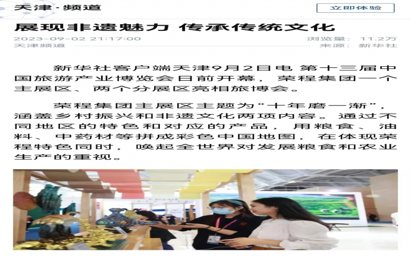 媒体星空体育体育官方网站 - 各大媒体纷纷报道星空体育体育官方网站集团展区亮相旅博会及“五洲艺来 看见非遗”非遗市集