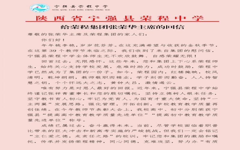 宁强、略阳星空体育体育官方网站中学分别向星空体育体育官方网站集团董事会主席张荣华回信致谢