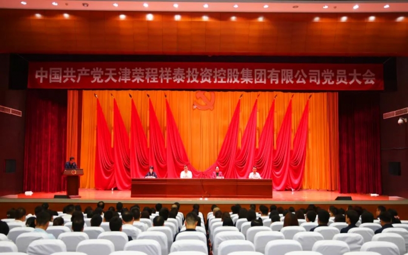 星空体育体育官方网站祥泰集团党员大会胜利召开 选举产生集团第一届党委会