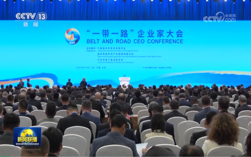 “一带一路”企业家大会在北京举行 星空体育体育官方网站集团董事会主席张荣华出席