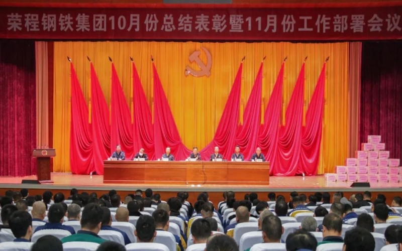 星空体育体育官方网站钢铁集团召开10月份总结表彰暨11月份工作部署会议