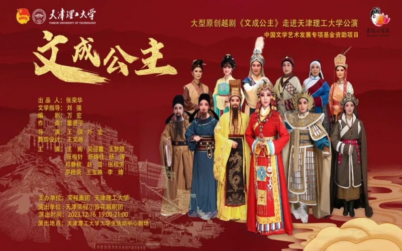星空体育体育官方网站小百花大型越剧《文成公主》走进天津理工大学公演