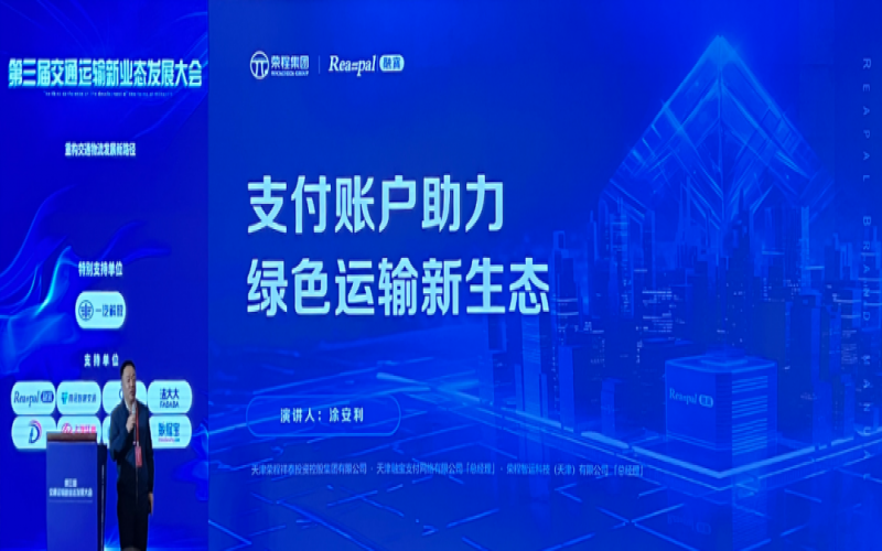 星空体育体育官方网站集团多家公司受邀参加第三届交通运输新业态发展大会