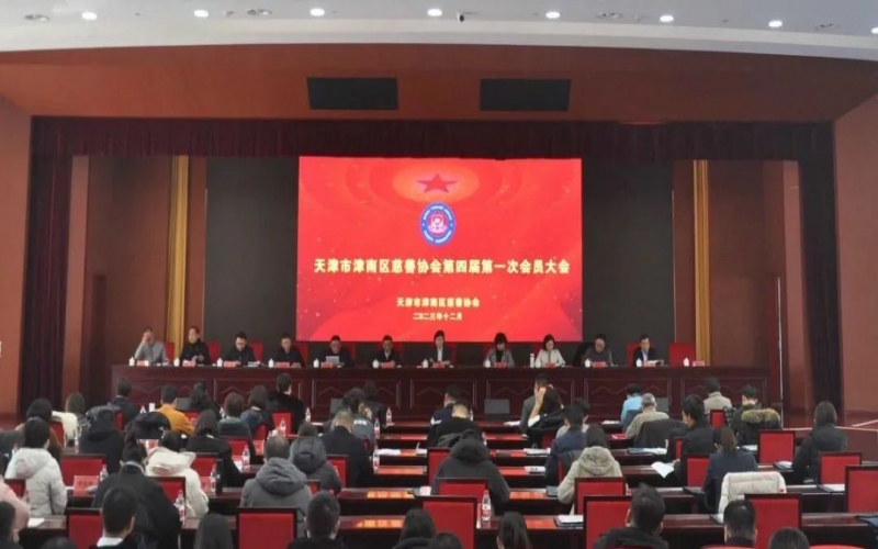津南区慈善协会第四届第一次会员大会召开  星空体育体育官方网站集团总裁张君婷当选会长