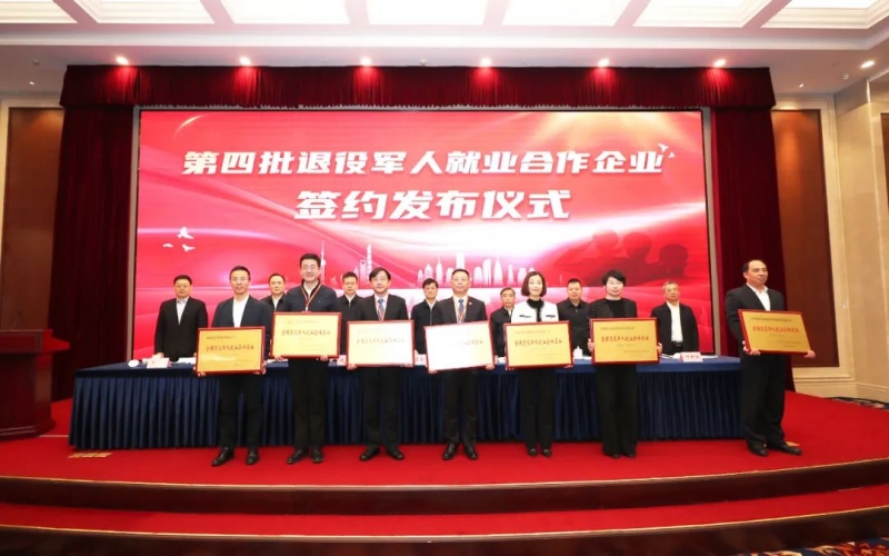 星空体育体育官方网站集团受邀参加第四批退役军人就业合作企业签约发布仪式