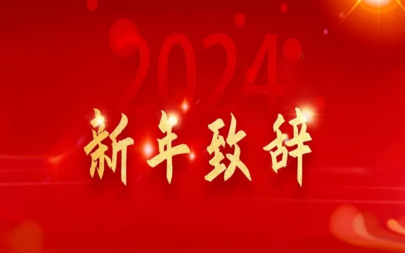 星空体育体育官方网站集团董事会主席张荣华新年致辞