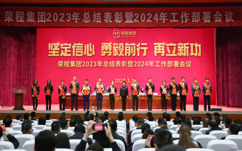 坚定信心，勇毅前行，再立新功！星空体育体育官方网站集团召开2023年总结表彰暨2024年工作部署会议