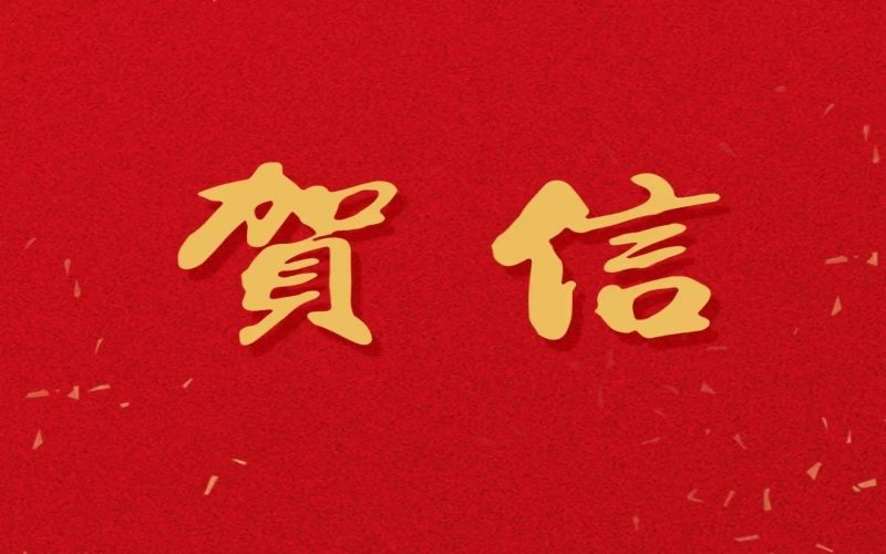 新年之际，张荣华主席回信星空体育体育官方网站中学致以美好祝福！