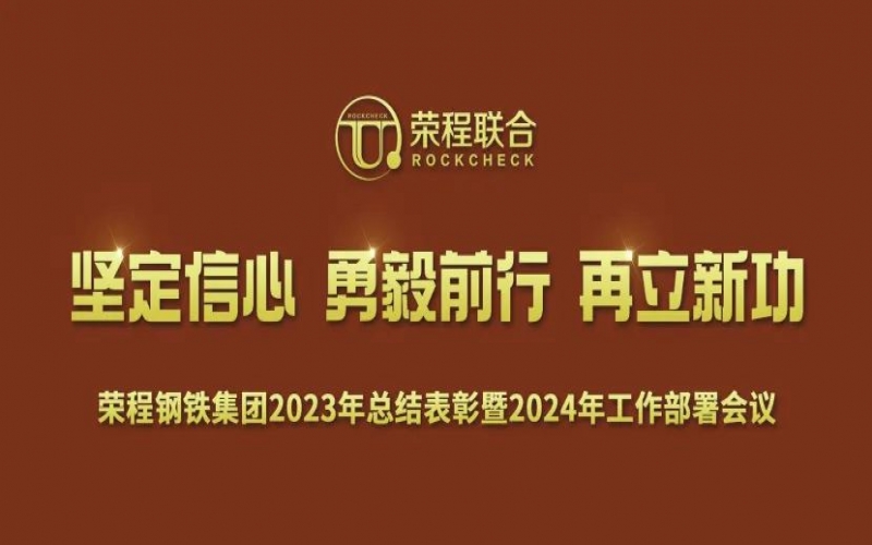 星空体育体育官方网站钢铁集团召开2023年总结表彰暨2024年工作动员大会