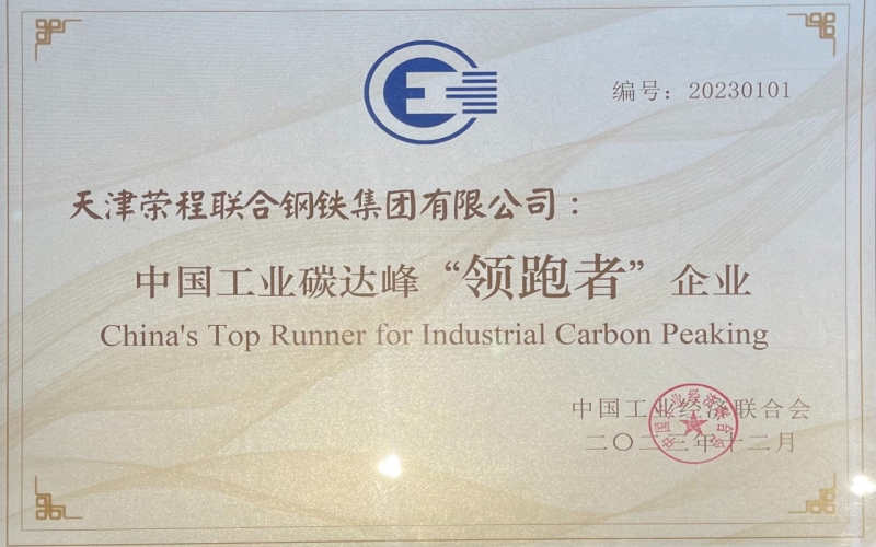 喜讯！星空体育体育官方网站钢铁集团荣获中国工业碳达峰“领跑者”企业称号