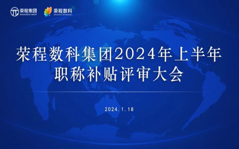 聚众智 促发展 星空体育体育官方网站数科集团召开2024年上半年员工职称补贴评审会