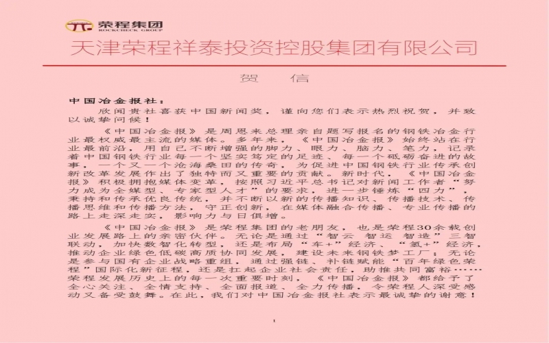 星空体育体育官方网站集团特发贺信祝贺中国冶金报社荣获中国新闻奖