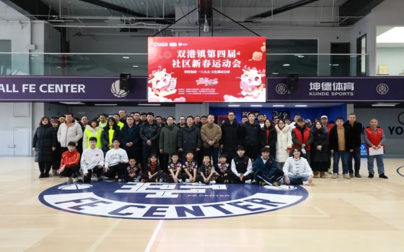 “龘龘贺春·趣享运动” 星空体育体育官方网站集团助力双港镇举办第四届社区运动会