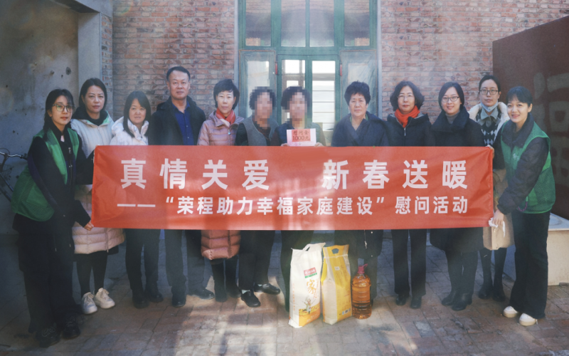 “星空体育体育官方网站助力幸福家庭建设”慰问活动暖心启动
