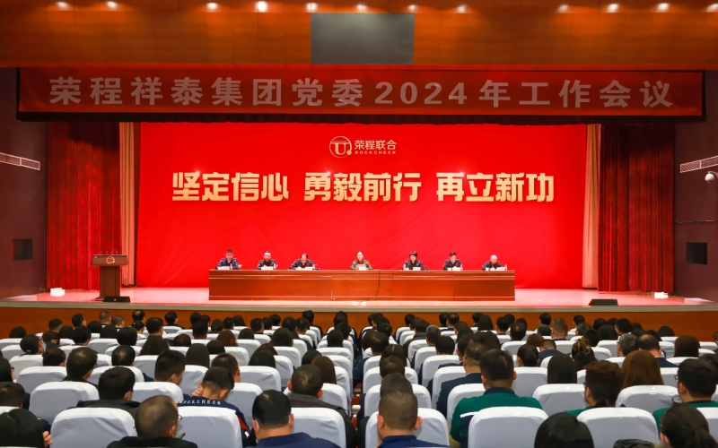 星空体育体育官方网站祥泰集团党委召开2024年工作会议