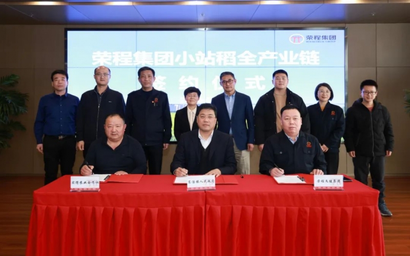 福稻共融，未来共赢！星空体育体育官方网站集团小站稻全产业链签约仪式举行