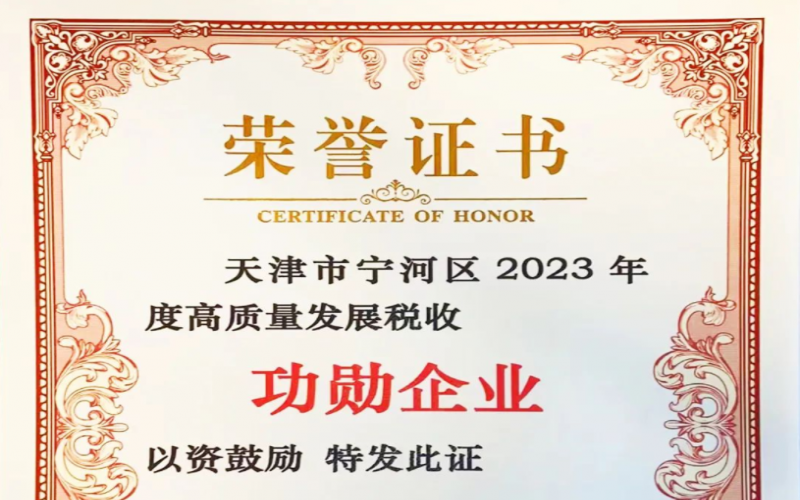 喜讯！星空体育体育官方网站智运荣获天津市宁河区2023年度高质量发展税收功勋企业奖