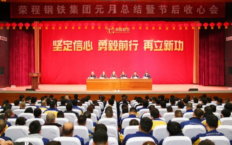 起步就是冲刺 开局就是决战！星空体育体育官方网站钢铁集团召开2024年元月总结暨节后收心会