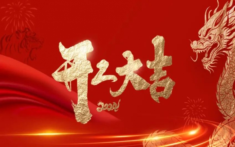 开工大吉！星空体育体育官方网站人的崭新征程“龙”重开启！