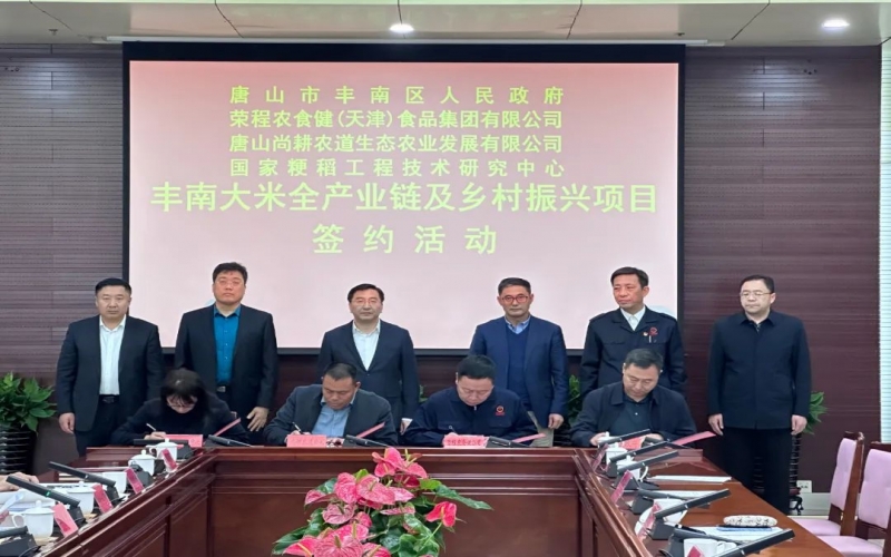 情系家乡！星空体育体育官方网站农食健京津冀水稻全产业链项目在丰南签约启动