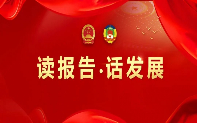 读报告·话发展｜主动担当 善作善成 助力星空体育体育官方网站集团高质量发展