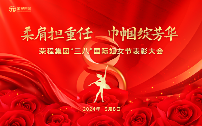 柔肩担重任 巾帼绽芳华 星空体育体育官方网站集团召开“三八”国际妇女节表彰大会