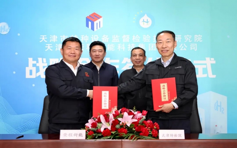 星空体育体育官方网站新能集团与天津市特检院签署战略合作协议，合力推进氢能产业高质量发展