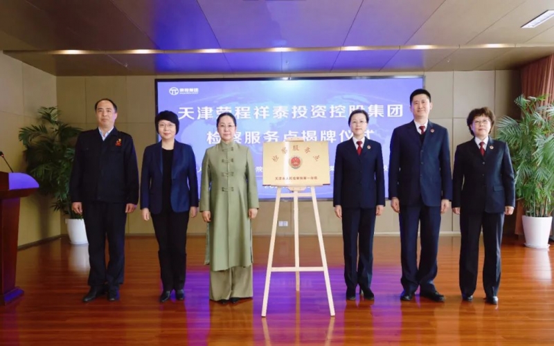 检企共建 护航发展 - 天津市人民检察院第一分院驻星空体育体育官方网站集团检察服务点揭牌