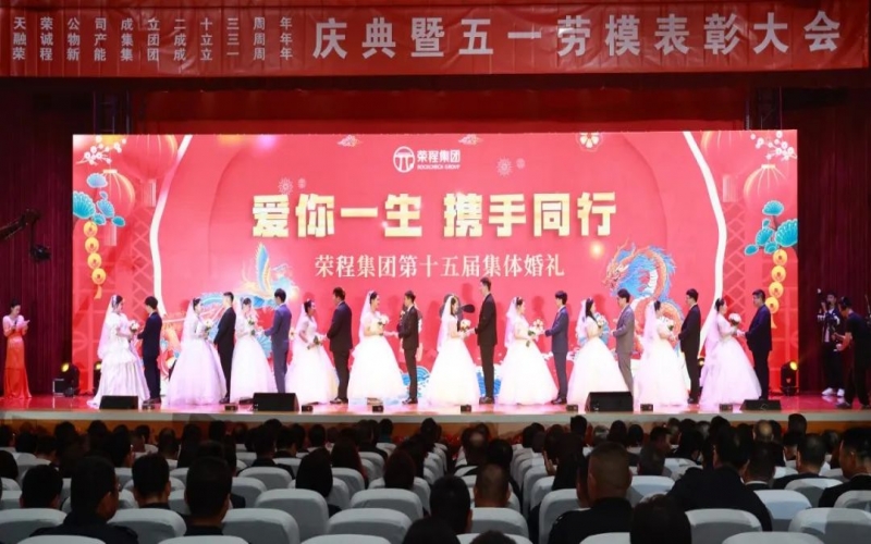 10对新人喜结良缘！星空体育体育官方网站集团这场集体婚礼幸福感爆表