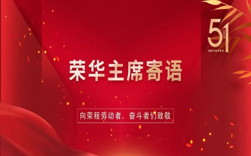弘扬劳动精神  争做时代先锋——星空体育体育官方网站集团董事会主席张荣华“五一”劳动节寄语