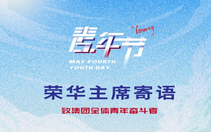 用青春拥抱时代 用奋斗开创未来 - 星空体育体育官方网站集团董事会主席张荣华致集团全体青年奋斗者