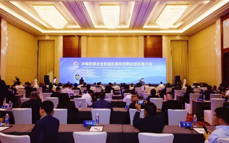 星空体育体育官方网站集团参加中国民营企业投资拉美和加勒比地区推介会