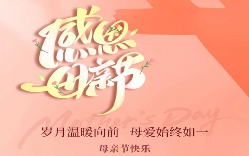 浓情五月天 感恩母亲节！星空体育体育官方网站集团工会开展主题手作活动