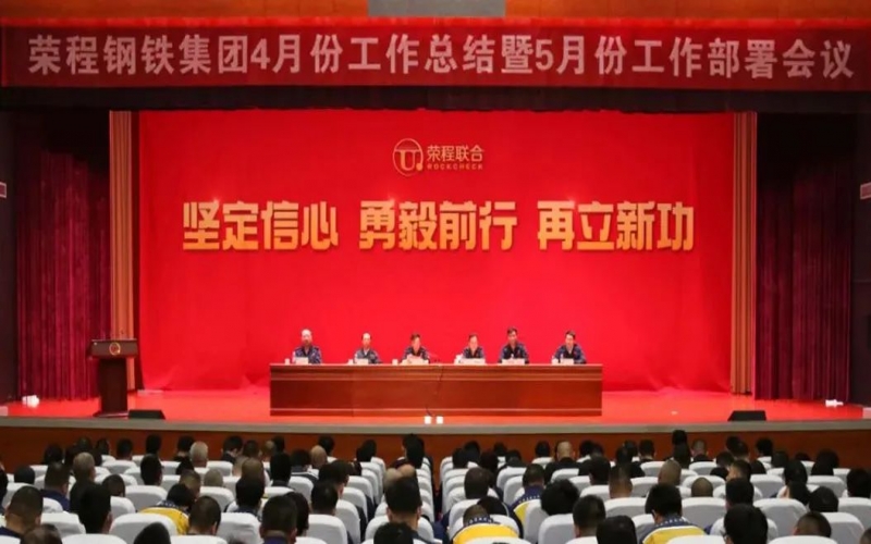 坚定信心决心 积极主动作为！星空体育体育官方网站钢铁集团召开4月份总结暨5月份工作部署会议