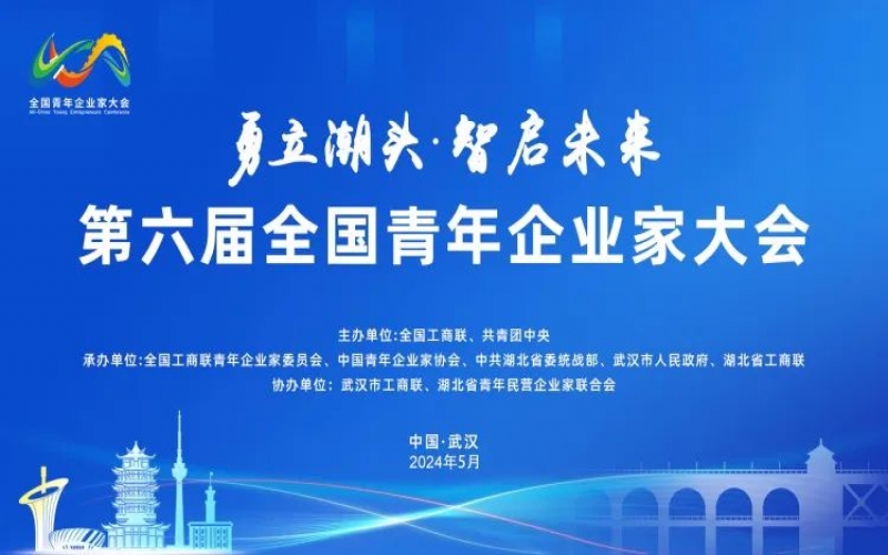 星空体育体育官方网站集团总裁张君婷受邀出席第六届全国青年企业家大会并参加圆桌对话
