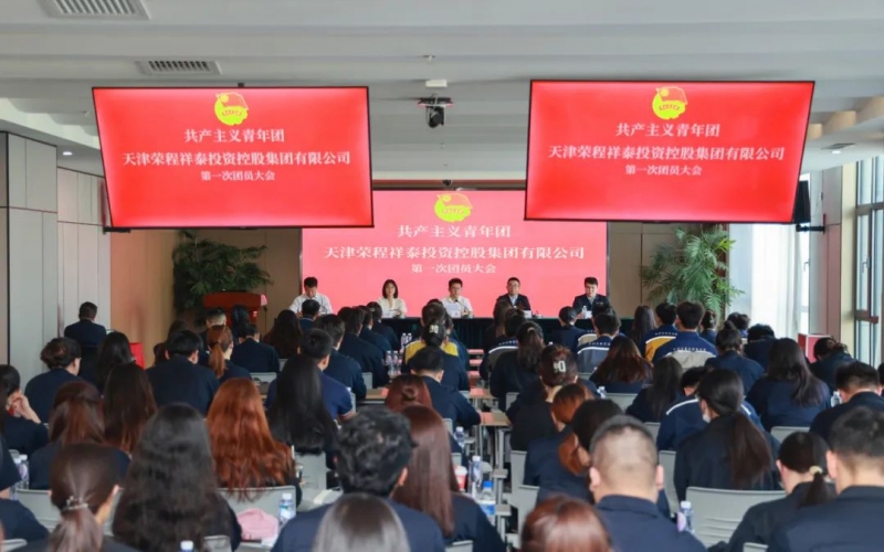 凝聚青春力量 书写奋斗新章 - 共产主义青年团星空体育体育官方网站集团第一次团员大会胜利召开