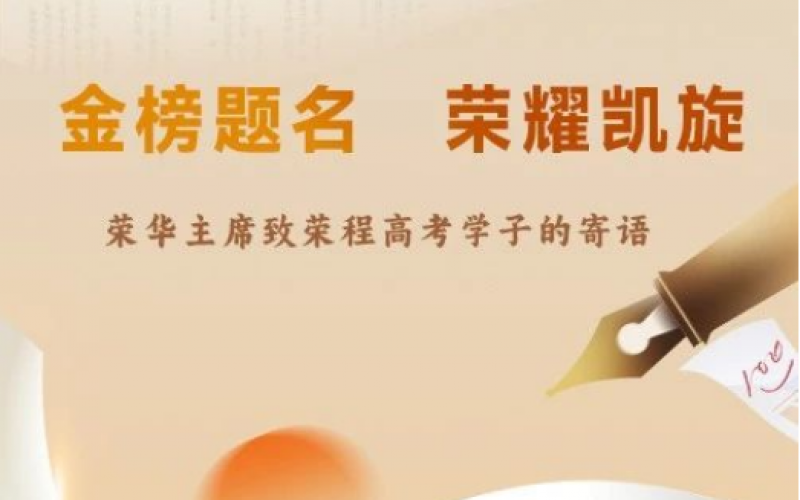 荣华主席致星空体育体育官方网站高考学子的寄语
