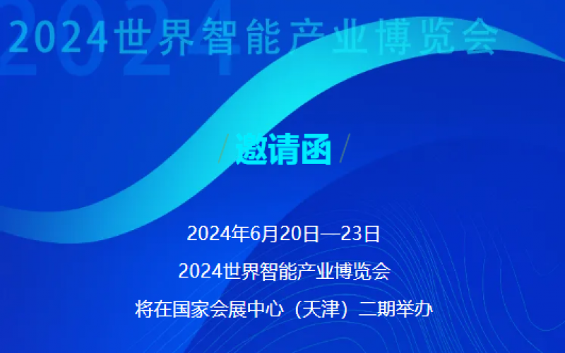 世界智能产业博览会开幕 - 这封来自星空体育体育官方网站的邀请函请查收，不见不散！