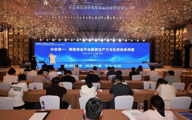 星空体育体育官方网站数科集团参加2024年物流与供应链诚信创新大会暨天津(东疆)网络货运平台发展大会并作主题演讲