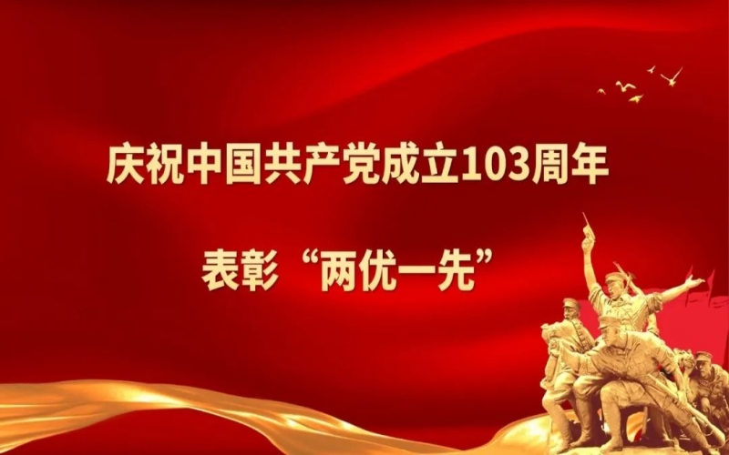 星空体育体育官方网站集团庆祝中国共产党成立103周年暨“两优一先”表彰大会圆满举行