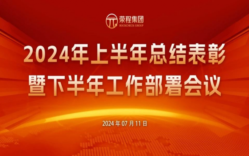 星空体育体育官方网站集团2024年上半年总结表彰暨下半年工作部署会议圆满召开
