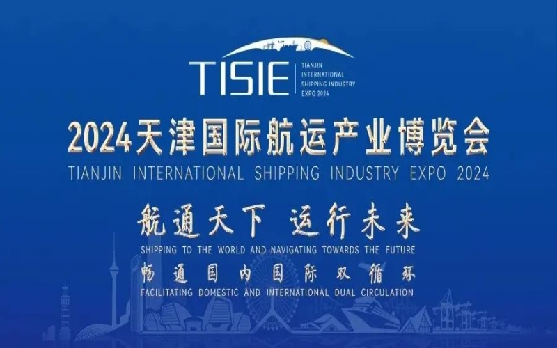 助力港产城高质量融合！星空体育体育官方网站集团精彩亮相2024天津国际航运产业博览会