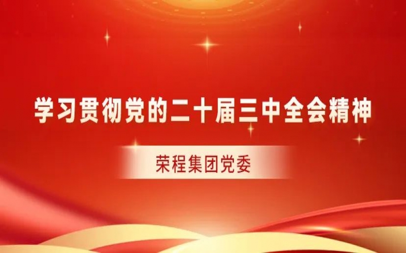 星空体育体育官方网站集团党委对全系统学习贯彻党的二十届三中全会精神作出部署